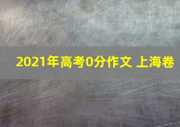 2021年高考0分作文 上海卷